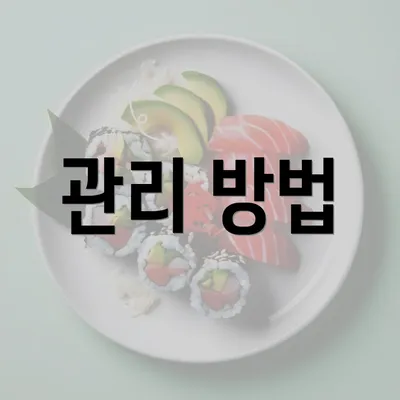 관리 방법