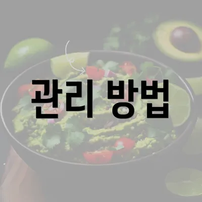 관리 방법