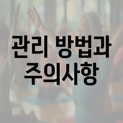 관리 방법과 주의사항