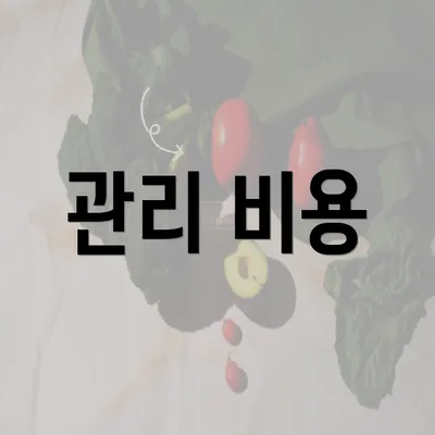 관리 비용