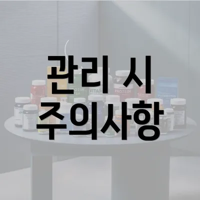 관리 시 주의사항