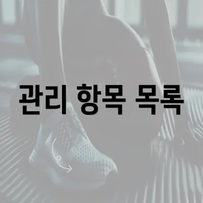 관리 항목 목록