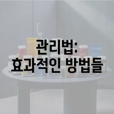 관리법: 효과적인 방법들