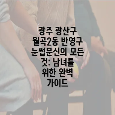 광주 광산구 월곡2동 반영구 눈썹문신의 모든 것: 남녀를 위한 완벽 가이드