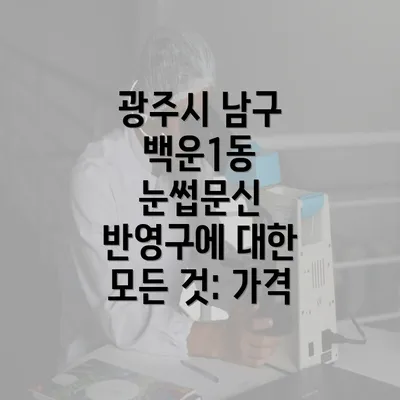 광주시 남구 백운1동 눈썹문신 반영구에 대한 모든 것: 가격