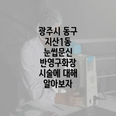 광주시 동구 지산1동 눈썹문신 반영구화장 시술에 대해 알아보자