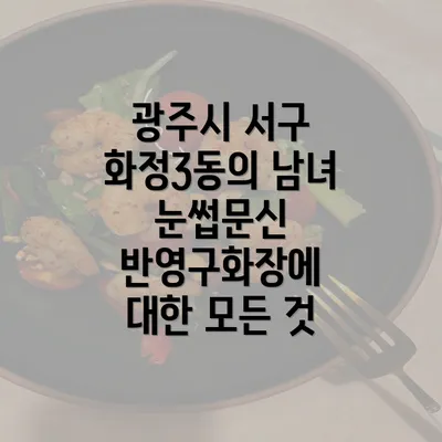 광주시 서구 화정3동의 남녀 눈썹문신 반영구화장에 대한 모든 것