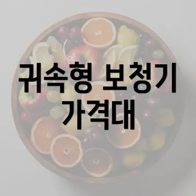 귀속형 보청기 가격대