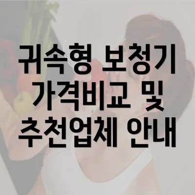 귀속형 보청기 가격비교 및 추천업체 안내