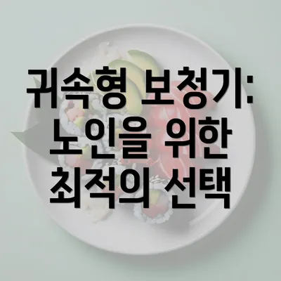 귀속형 보청기: 노인을 위한 최적의 선택