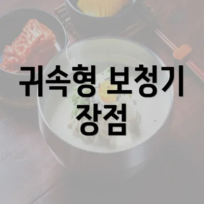 귀속형 보청기 장점