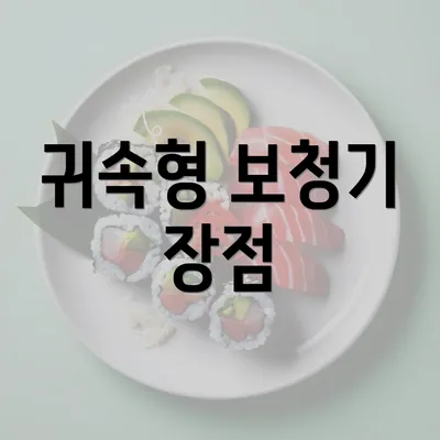 귀속형 보청기 장점