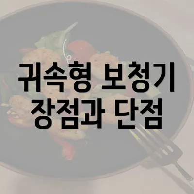 귀속형 보청기 장점과 단점