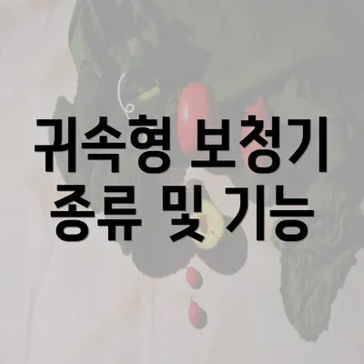 귀속형 보청기 종류 및 기능