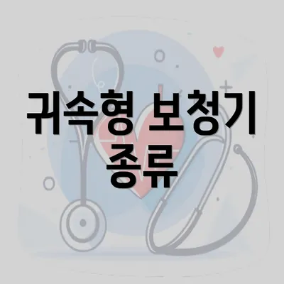 귀속형 보청기 종류