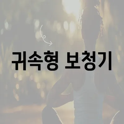 귀속형 보청기