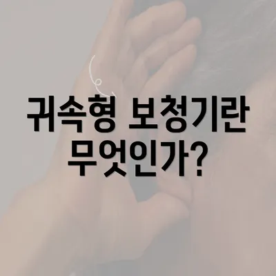 귀속형 보청기란 무엇인가?