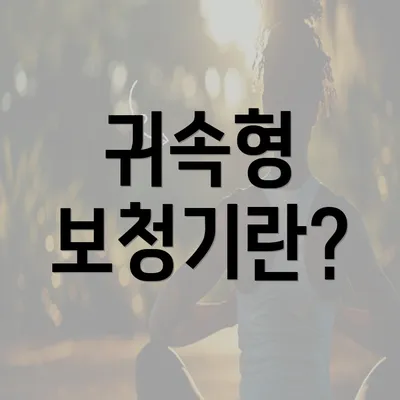 귀속형 보청기란?