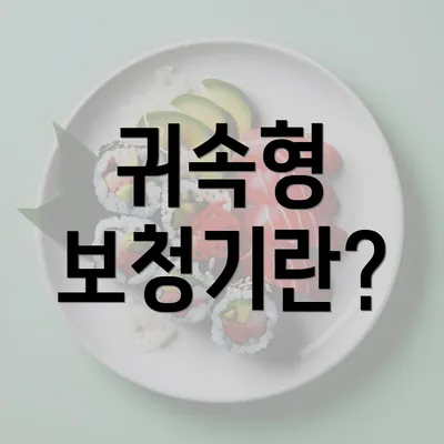 귀속형 보청기란?