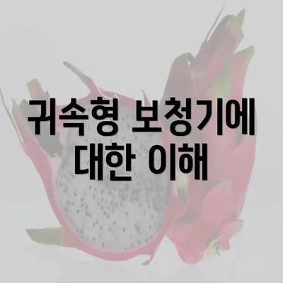 귀속형 보청기에 대한 이해