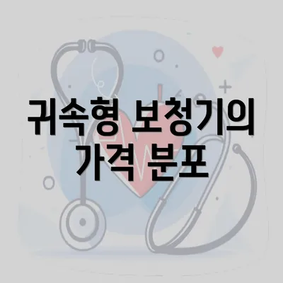 귀속형 보청기의 가격 분포