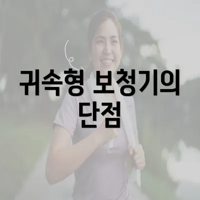 귀속형 보청기의 단점