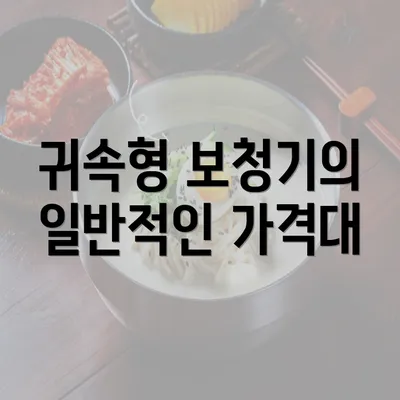 귀속형 보청기의 일반적인 가격대