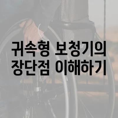 귀속형 보청기의 장단점 이해하기