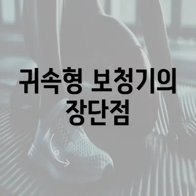 귀속형 보청기의 장단점