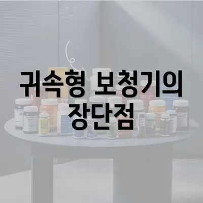 귀속형 보청기의 장단점