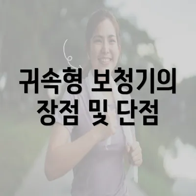 귀속형 보청기의 장점 및 단점