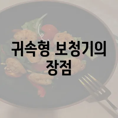 귀속형 보청기의 장점