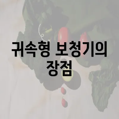 귀속형 보청기의 장점