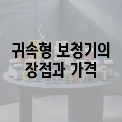 귀속형 보청기의 장점과 가격