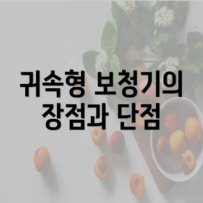 귀속형 보청기의 장점과 단점