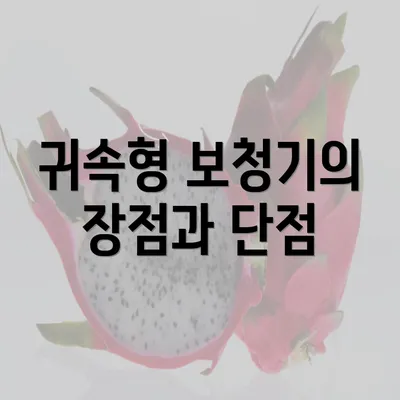 귀속형 보청기의 장점과 단점