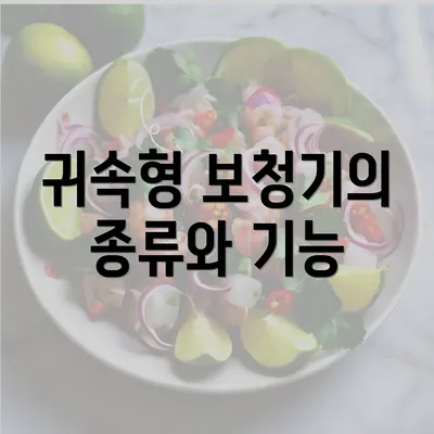 귀속형 보청기의 종류와 기능