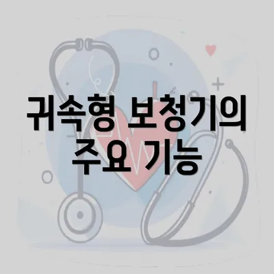 귀속형 보청기의 주요 기능