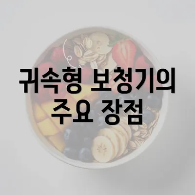 귀속형 보청기의 주요 장점