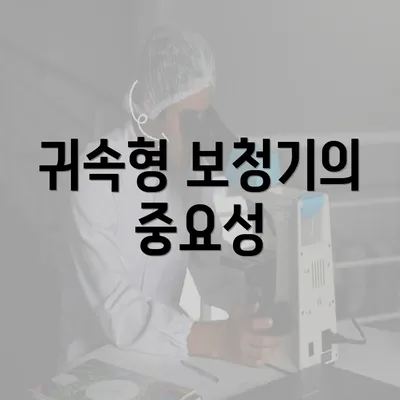 귀속형 보청기의 중요성