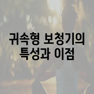 귀속형 보청기의 특성과 이점