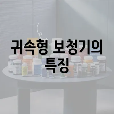 귀속형 보청기의 특징