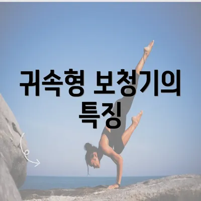 귀속형 보청기의 특징