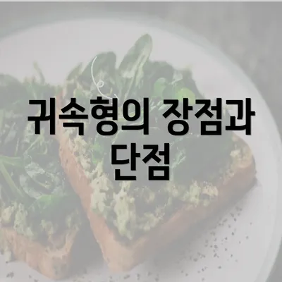 귀속형의 장점과 단점