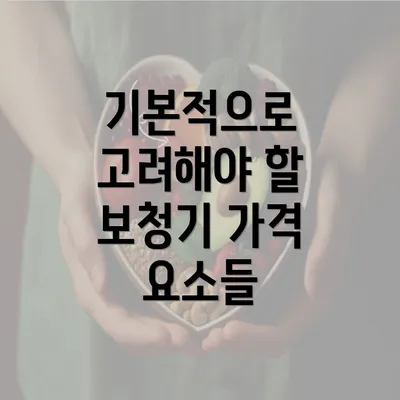 기본적으로 고려해야 할 보청기 가격 요소들