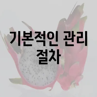 기본적인 관리 절차