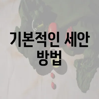 기본적인 세안 방법