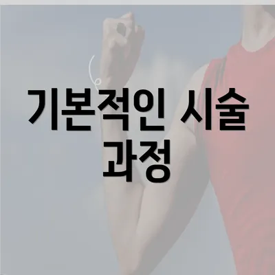 기본적인 시술 과정