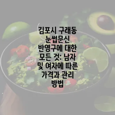 김포시 구래동 눈썹문신 반영구에 대한 모든 것: 남자 및 여자에 따른 가격과 관리 방법