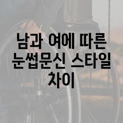 남과 여에 따른 눈썹문신 스타일 차이